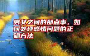 如何处理感情的问题