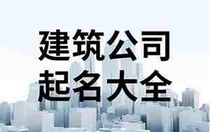 百度建筑公司起名大全
