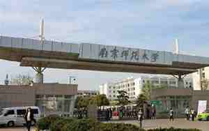 南京师范大学研究生