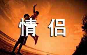 情侣专属句子