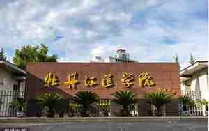 牡丹江医科大学