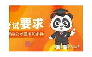 公务员报考条件专业