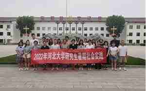 河北大学研究生