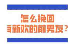 挽回有新欢前男友的绝招