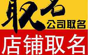 公司名字命名方法
