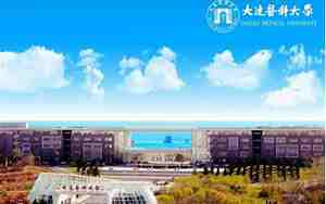 大连医科大学官网