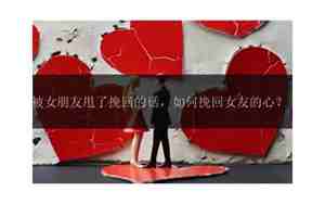 女朋友挽回的话