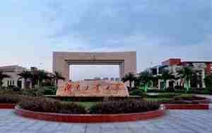 株洲工业大学