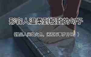 形容人温柔体贴的句子