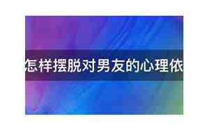 做一个不依赖男友的人