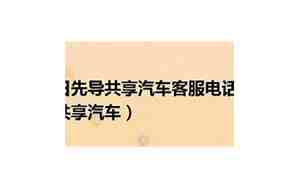 共享汽车客服电话