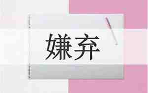 不嫌弃的句子