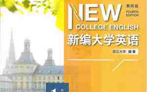 新编大学英语