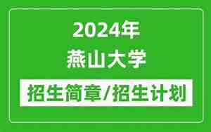 燕山大学研究生招生网