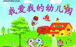 我爱我的幼儿园的句子