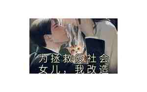 为拯救老公
