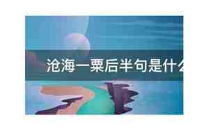 沧海一粟后半句是什么