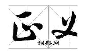 正义怎么组句子