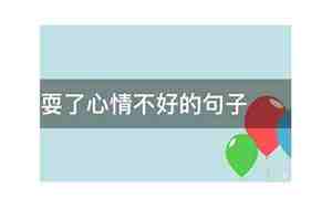 被骗的心情不好的句子