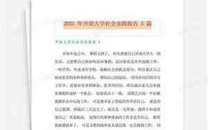 大学社会实践报告