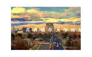 齐齐哈尔大学地址