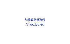 临沂大学教务系统