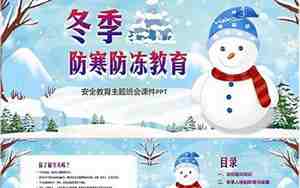 冬季安全教育教案