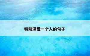换一个人爱的句子