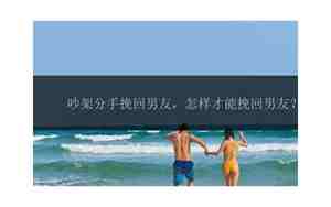 吵架以后怎样挽回男友