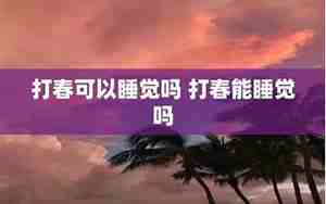 打春可以睡觉吗