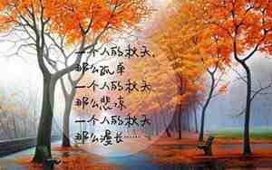 关于秋天的句子最后一段