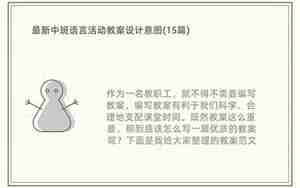 中班语言活动教案