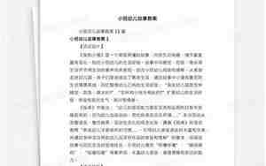 幼儿故事教案小班