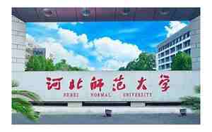 河北师范大学研究生