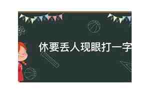 休要丢人现眼