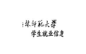 吉林师范大学就业信息网