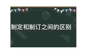 制定和制订的区别
