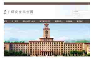 南开大学研究生招生网