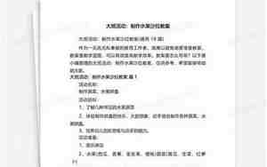 大班制作水果沙拉教案