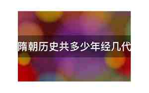 隋朝多少年