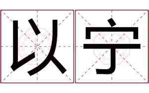 照明公司以宁起名的名字