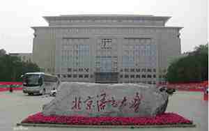 北京语言大学