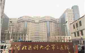 河北医科大学第三医院