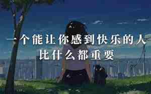 让人感到快乐的句子