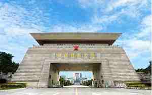 国防科技大学