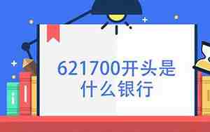 621700开头是什么银行