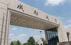 成都大学是一本吗