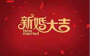 婚庆祝福词简短精辟图