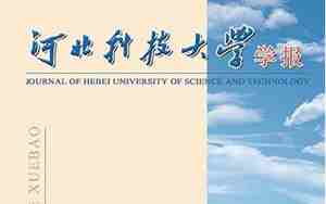 河北科技大学学报