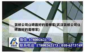 武汉装修公司哪家最好